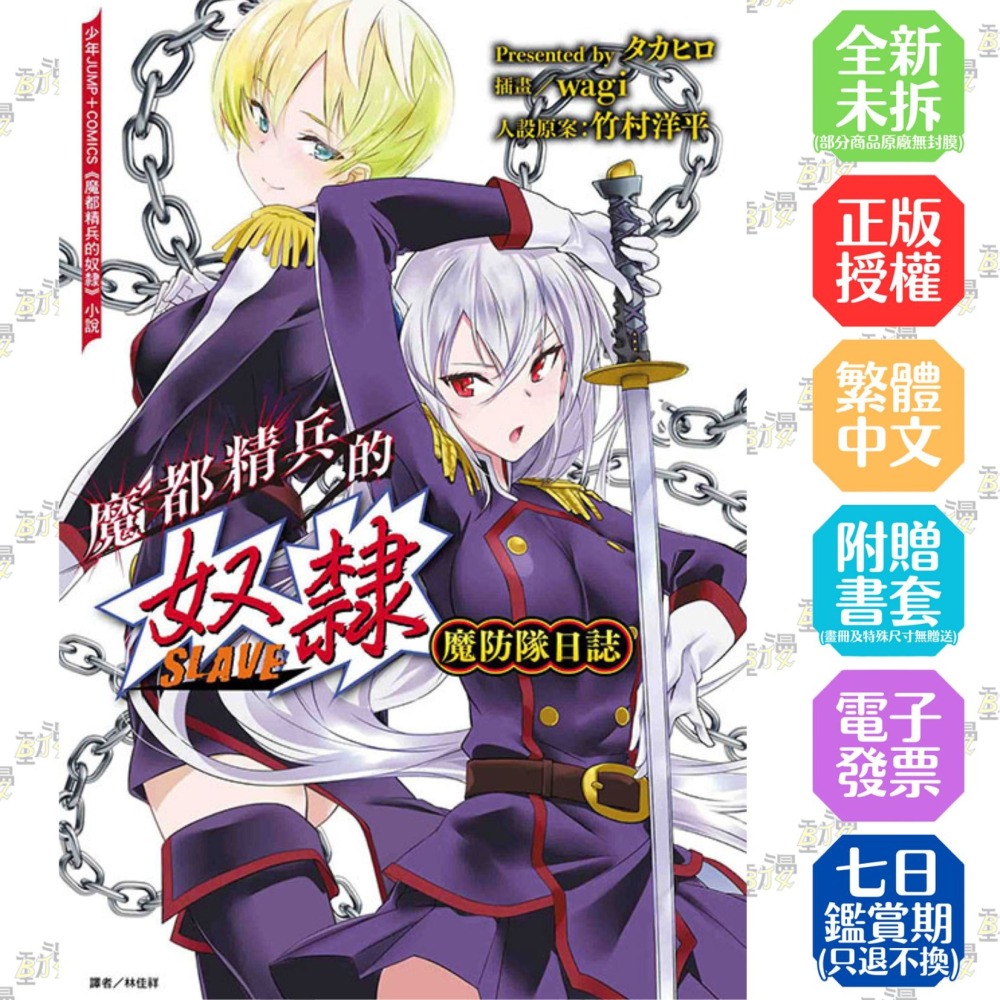魔都精兵的奴隸 魔防隊日誌《首刷版》│贈書套│タカヒロ│東立小說│BJ4動漫-細節圖2
