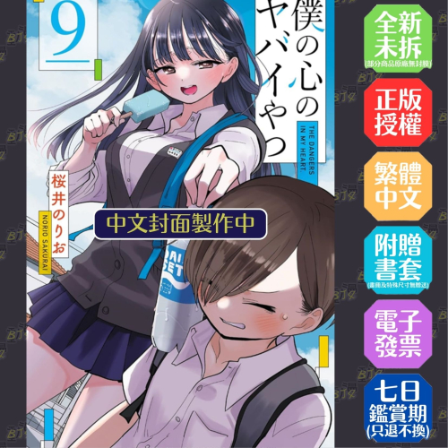 我內心的糟糕念頭 9《首刷限定版》│贈書套│桜井紀雄│東立漫畫│BJ4動漫