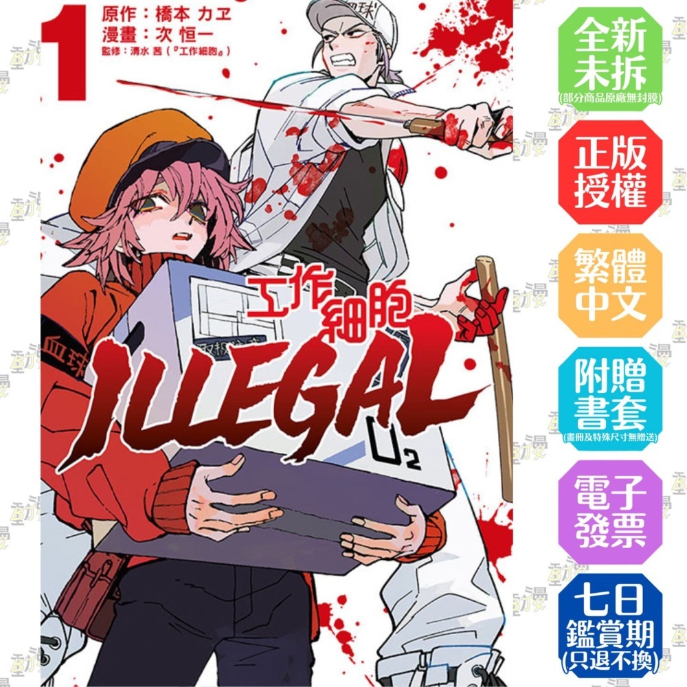 工作細胞 ILLEGAL 1│贈書套│橋本 カヱ (原著), 次 恒一 (著), 清水 茜 (監修)│東立漫畫-細節圖2