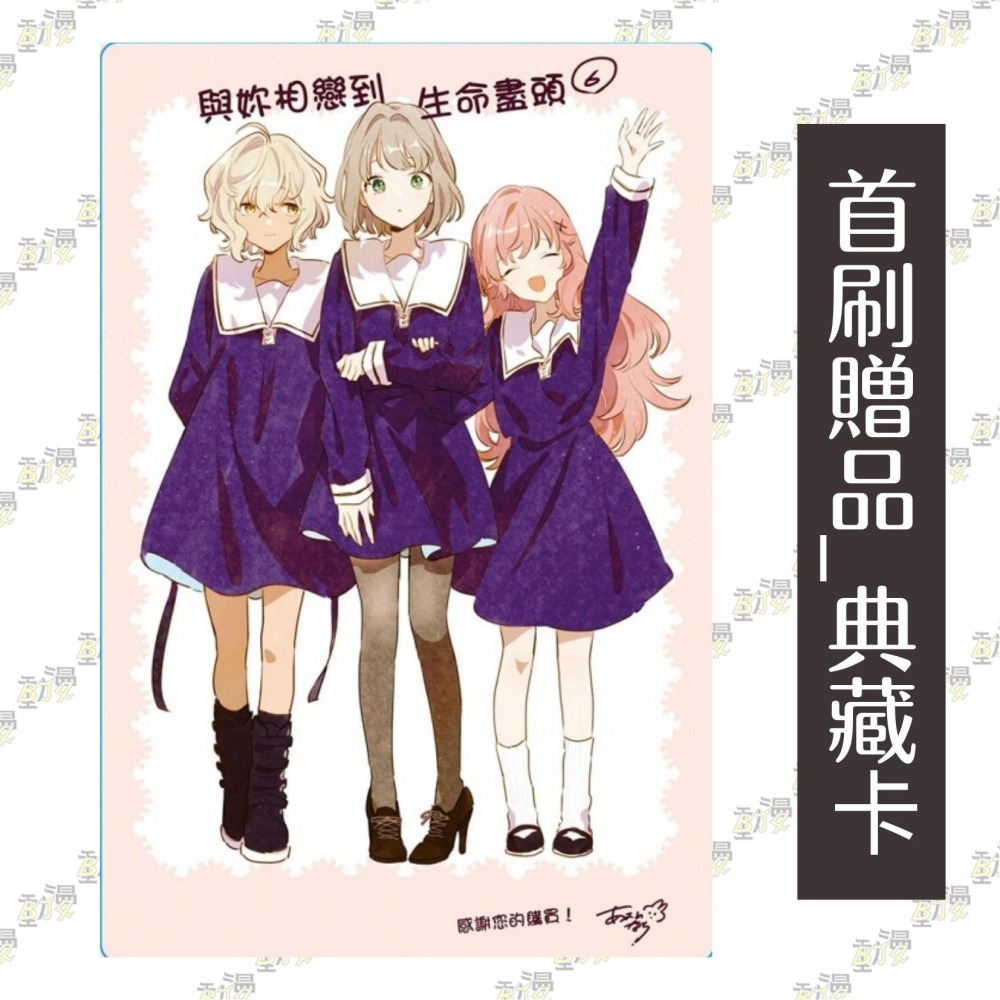 與妳相戀到生命盡頭 6《首刷限定版》│贈書套│あおの なち│東立GL漫畫│BJ4動漫-細節圖2