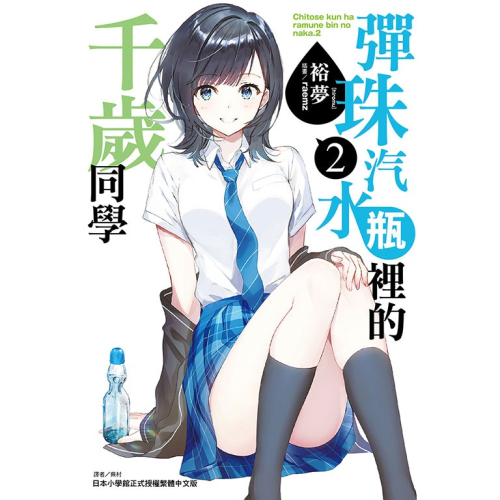 彈珠汽水瓶裡的千歲同學 2│贈書套│裕夢│東立小說│BJ4動漫