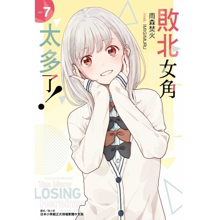 敗北女角太多了！ 7《首刷限定版附書卡+小冊子》│贈書套│雨森焚火│東立小說│BJ4動漫-細節圖2