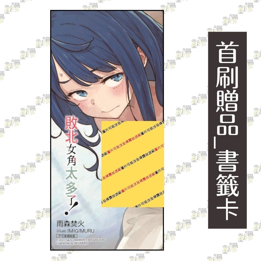 敗北女角太多了！ 7《首刷限定版附書卡+小冊子》│贈書套│雨森焚火│東立小說│BJ4動漫-細節圖3