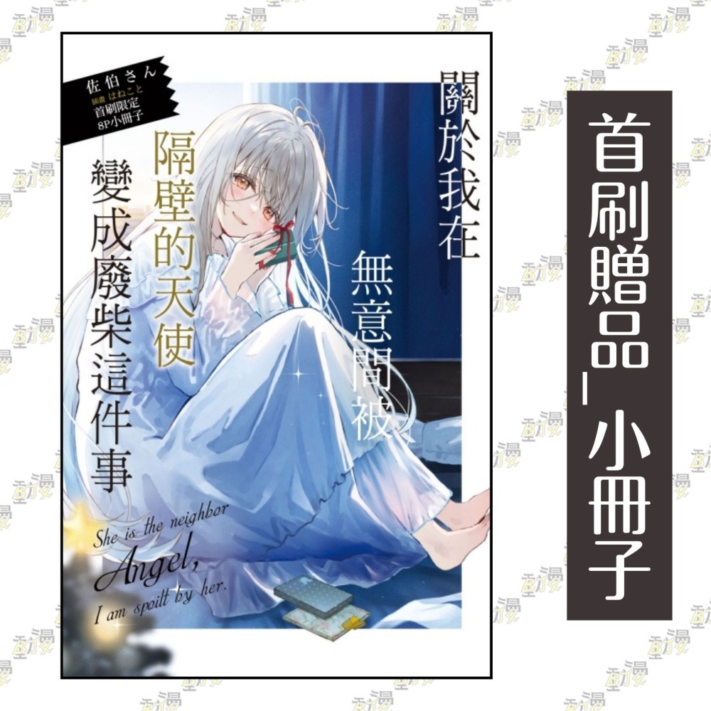 關於我在無意間被隔壁的天使變成廢柴這件事 10《首刷限定版》│贈書套│佐伯さん│東立小說│BJ4動漫-細節圖2