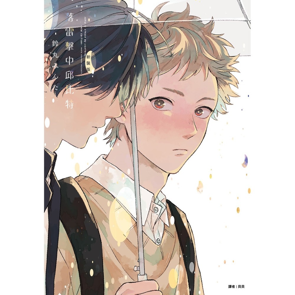 落雷擊中邱比特系列 新裝版(全)(兩冊合集)《特裝版》│贈書套│鈴丸みんた│尖端BL漫畫│BJ4動漫-細節圖2