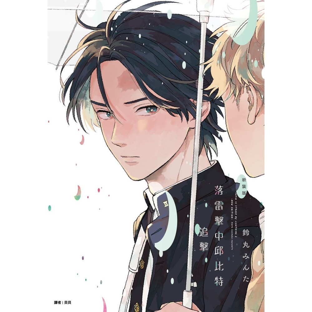 落雷擊中邱比特系列 新裝版(全)(兩冊合集)《特裝版》│贈書套│鈴丸みんた│尖端BL漫畫│BJ4動漫-細節圖3