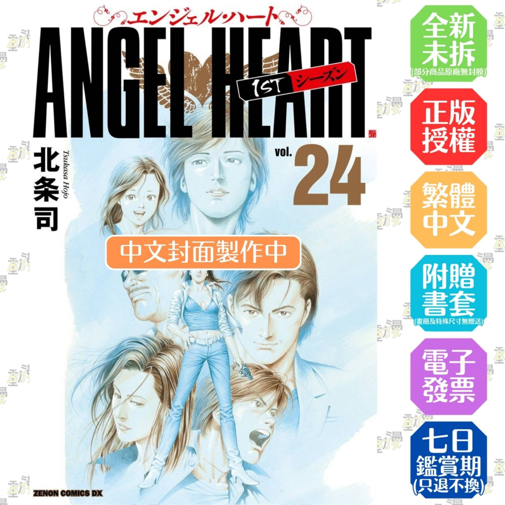 天使心完全版 1ST SEASON (17-24冊)│贈書套│北条司│尖端漫畫│BJ4動漫 - BJ4動漫 - iOPEN Mall