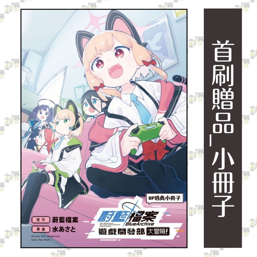 蔚藍檔案遊戲開發部大冒險 1《首刷限定版》│水あさと│贈書套│東立漫畫│BJ4動漫-細節圖2
