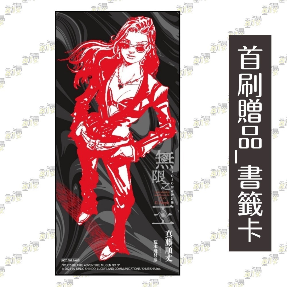 JOJO的奇妙冒險 無限之王《首刷限定版》│真藤順丈│東立小說│BJ4動漫-細節圖3