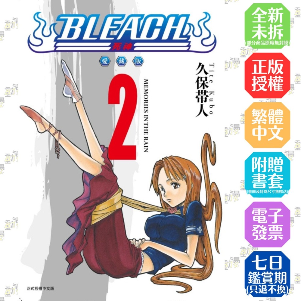 BLEACH死神愛藏版2│贈書套│久保帯人│東立漫畫│BJ4動漫- BJ4動漫漫畫小說動漫周邊專賣店- iOPEN Mall