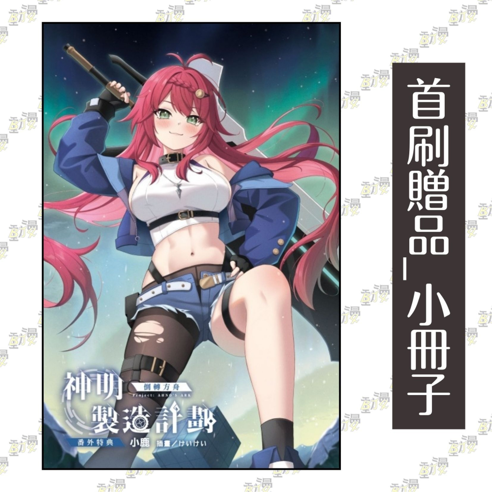 神明製造計劃～倒轉方舟《首刷限定版》│贈書套│小鹿│東立小說│BJ4動漫-細節圖2