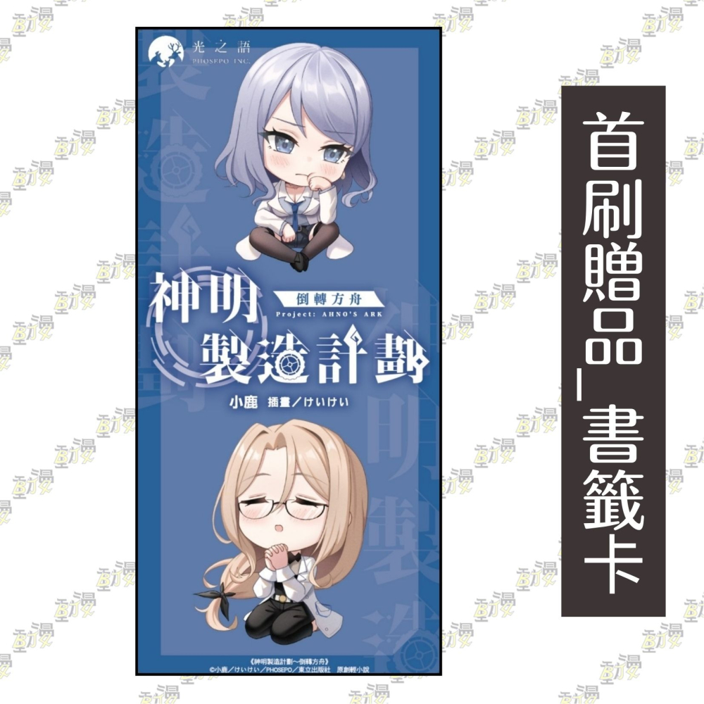 神明製造計劃～倒轉方舟《首刷限定版》│贈書套│小鹿│東立小說│BJ4動漫-細節圖3