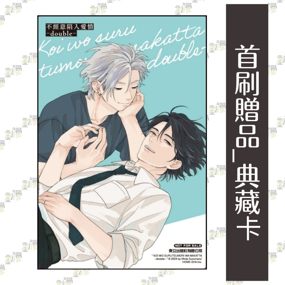 不經意陷入愛情―double―《特裝版》│贈書套│鈴丸みんた│東立BL漫畫│BJ4動漫-細節圖2