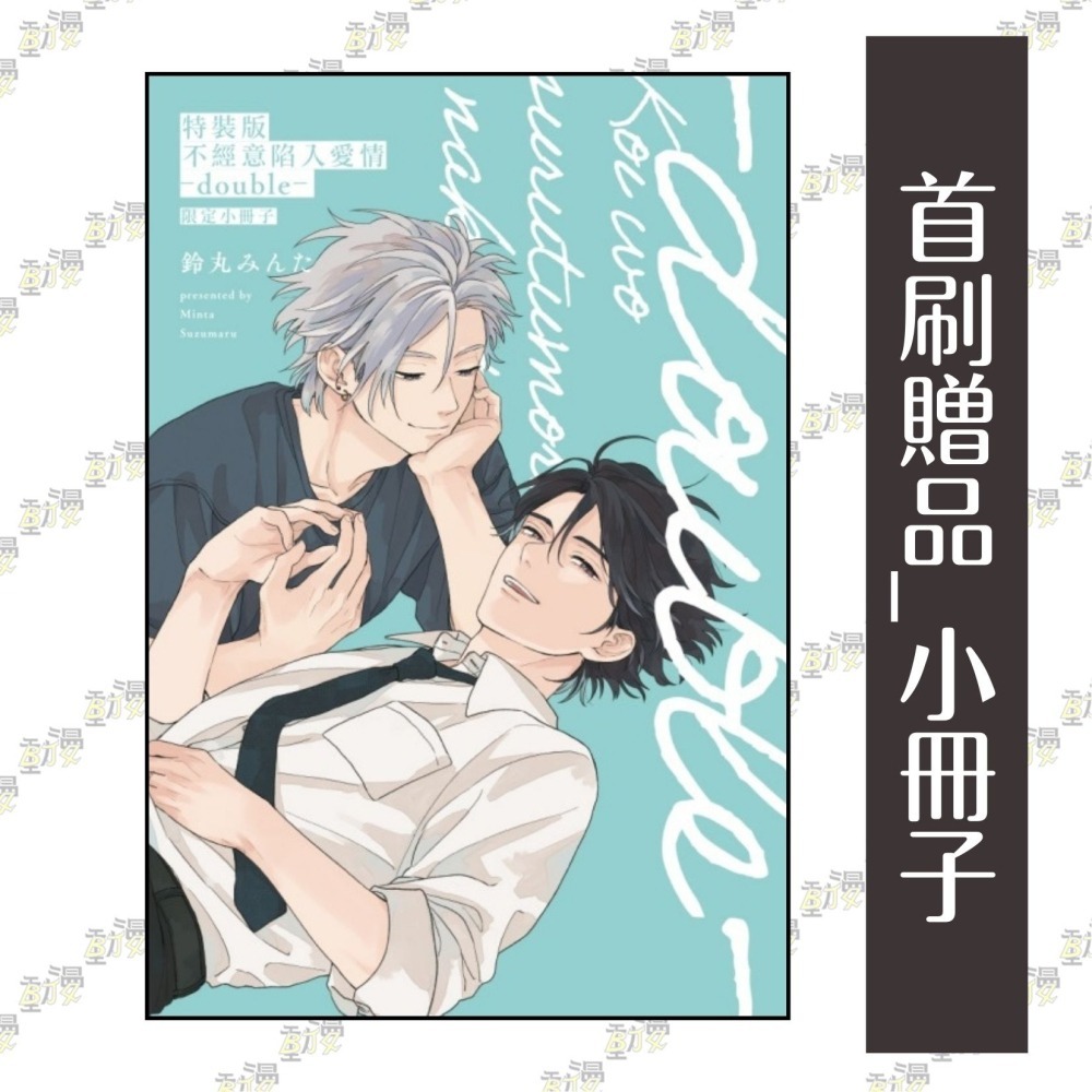不經意陷入愛情―double―《特裝版》│贈書套│鈴丸みんた│東立BL漫畫│BJ4動漫-細節圖3