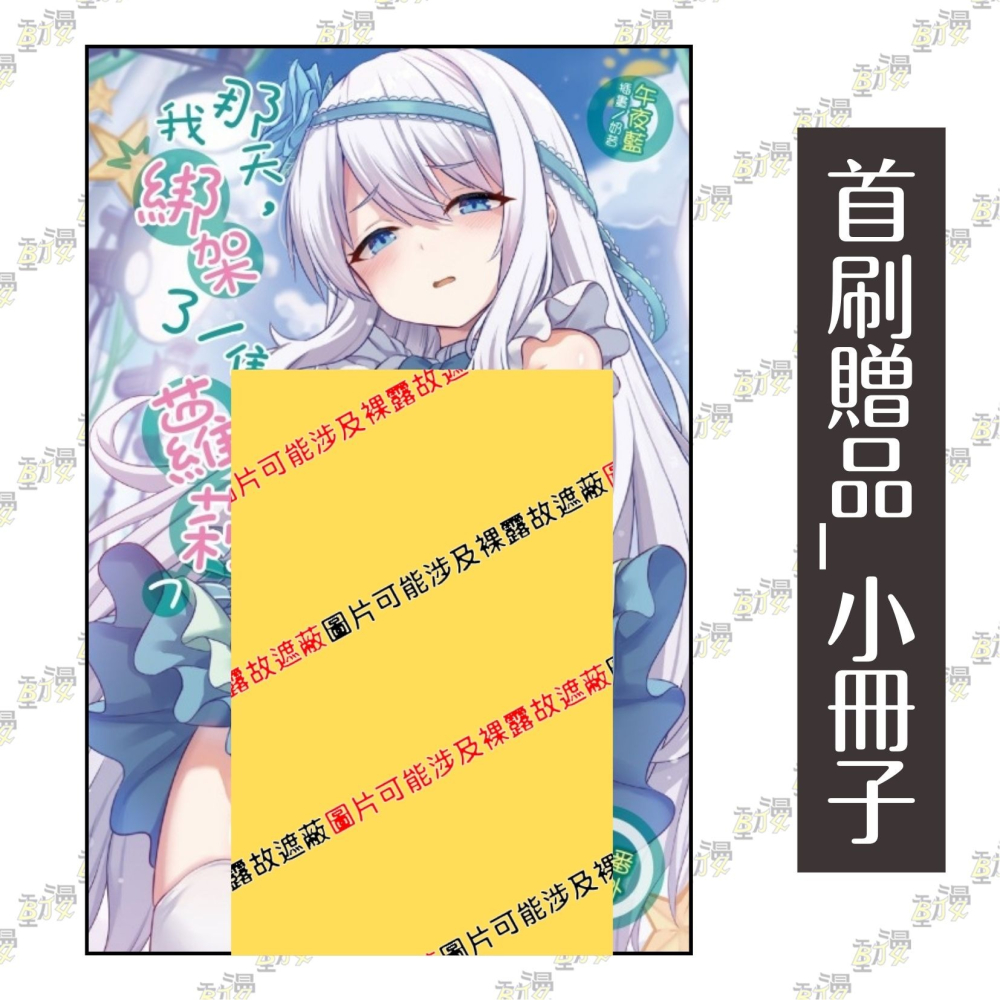 那天，我綁架了一隻蘿莉 7《首刷限定版》│贈書套│午夜藍│東立小說│BJ4動漫-細節圖2