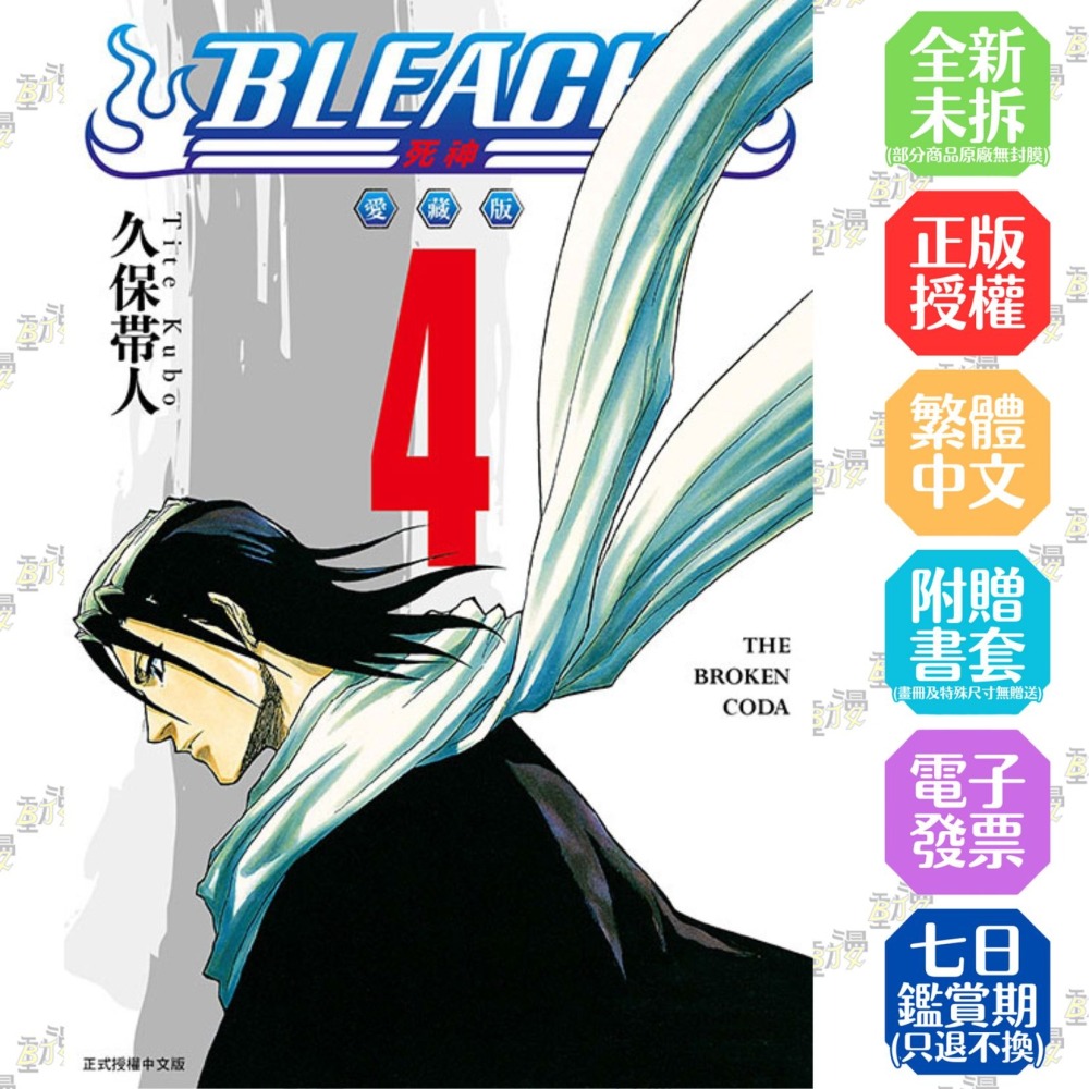 BLEACH死神愛藏版4│贈書套│久保帯人│東立漫畫│BJ4動漫- BJ4動漫漫畫小說動漫周邊專賣店- iOPEN Mall