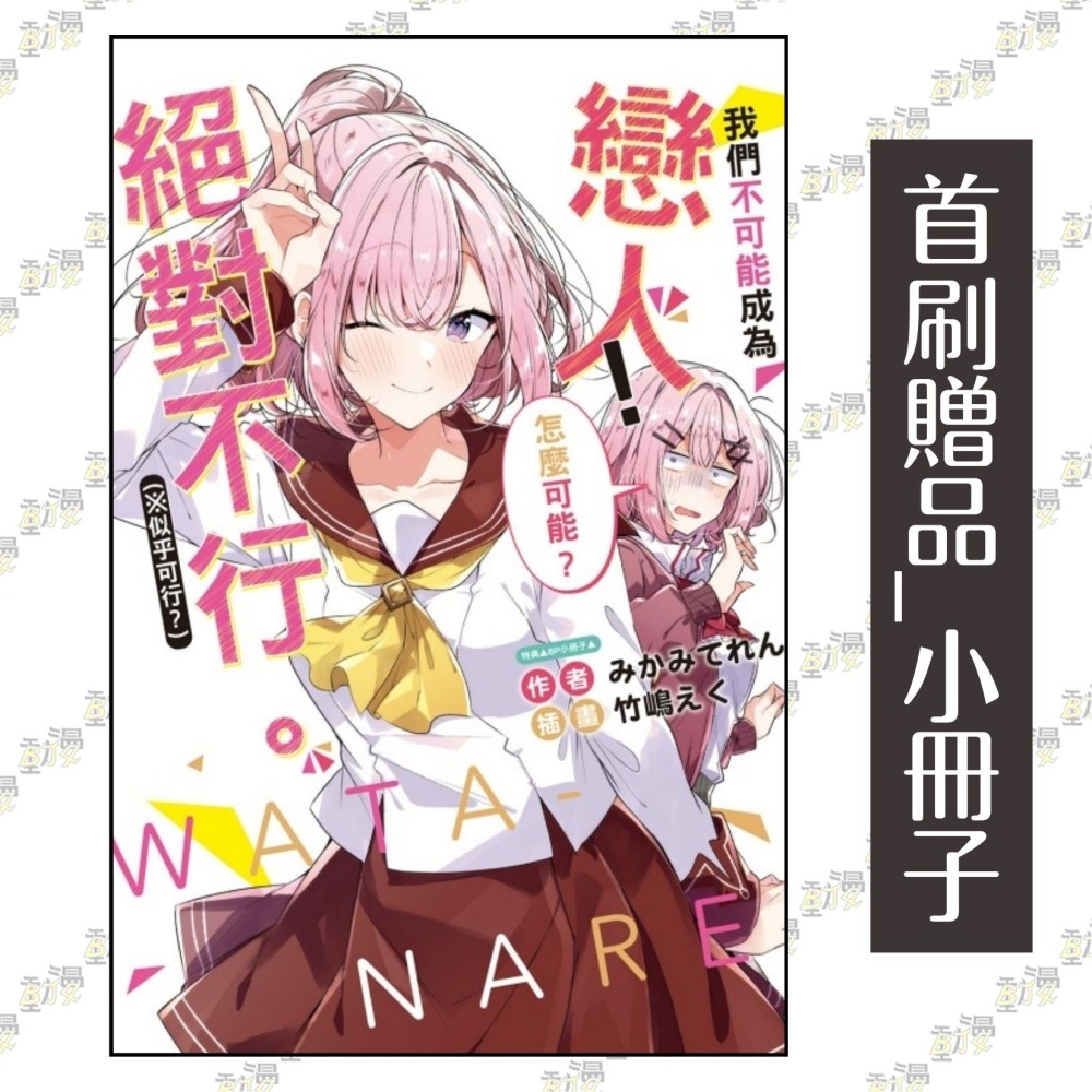 我們不可能成為戀人！絕對不行。 (※似乎可行？) 6《首刷限定版》│贈書套│みかみてれん│東立小說│BJ4動漫-細節圖2