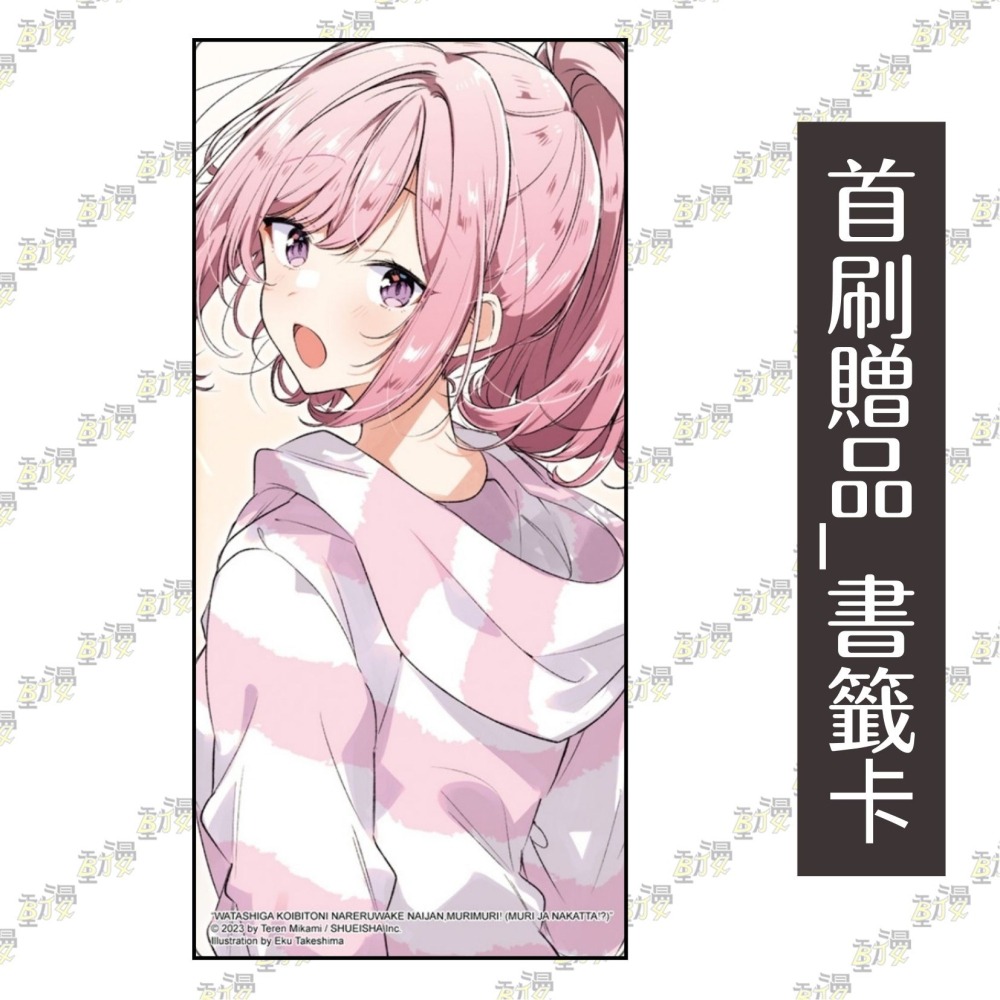 我們不可能成為戀人！絕對不行。 (※似乎可行？) 6《首刷限定版》│贈書套│みかみてれん│東立小說│BJ4動漫-細節圖3