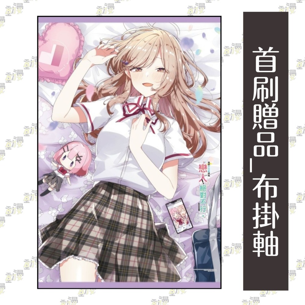 我們不可能成為戀人！絕對不行。 (※似乎可行？) 6《首刷限定版》│贈書套│みかみてれん│東立小說│BJ4動漫-細節圖4