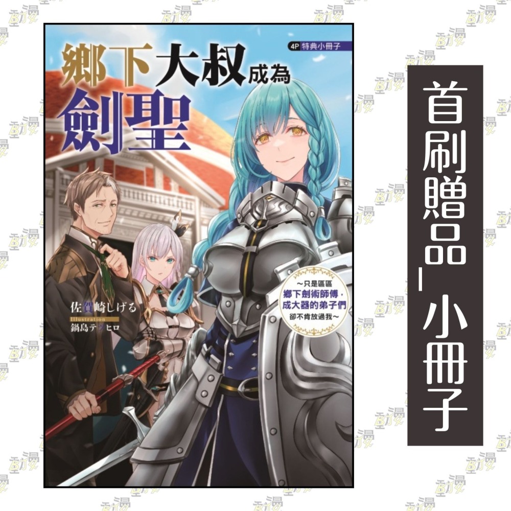 鄉下大叔成為劍聖~只是區區鄉下劍術師傅，成大器的弟子們卻不肯放過我~  3《首刷附錄版》│贈書套│佐賀崎しげる│東立小說-細節圖2