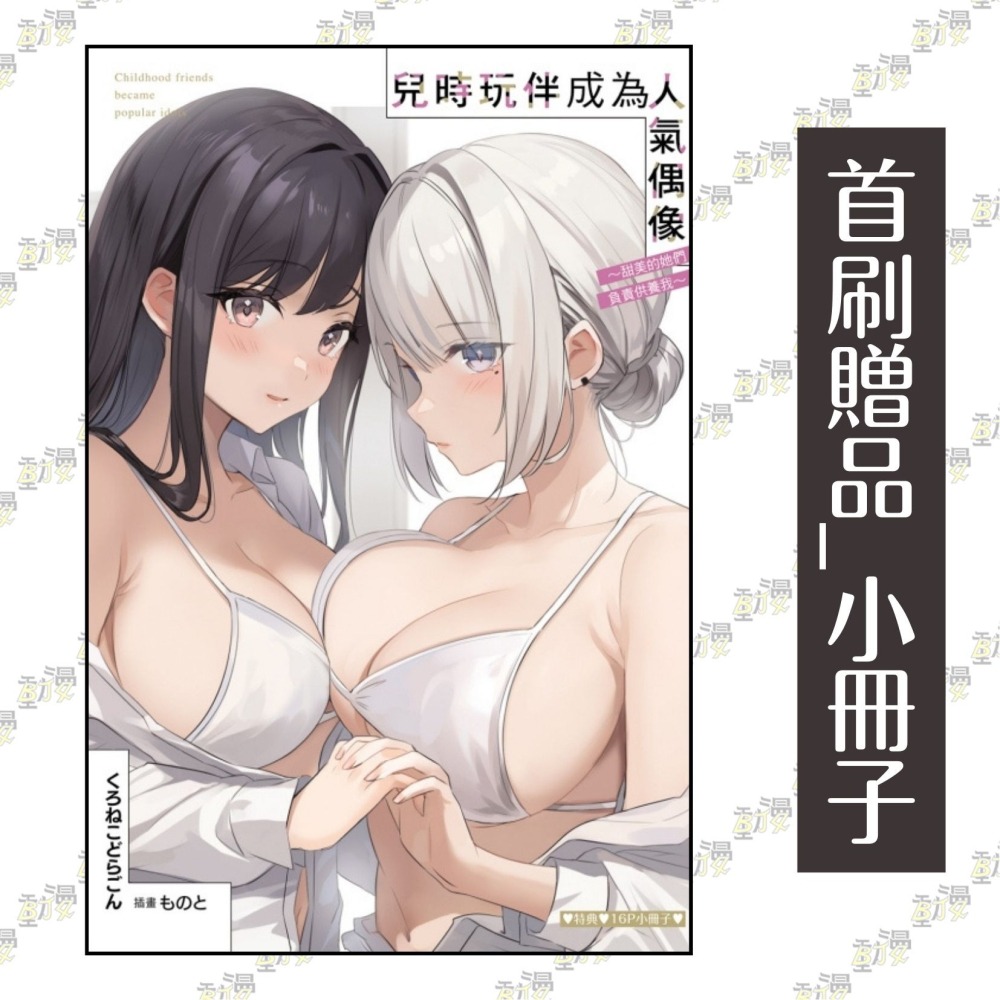兒時玩伴成為人氣偶像 ~甜美的她們負責供養我~ 2《首刷限定版》│贈書套│くろねこどらごん│東立小說│BJ4動漫-細節圖2
