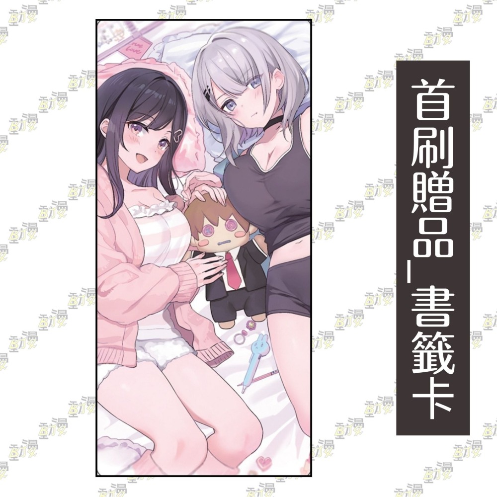 兒時玩伴成為人氣偶像 ~甜美的她們負責供養我~ 2《首刷限定版》│贈書套│くろねこどらごん│東立小說│BJ4動漫-細節圖3