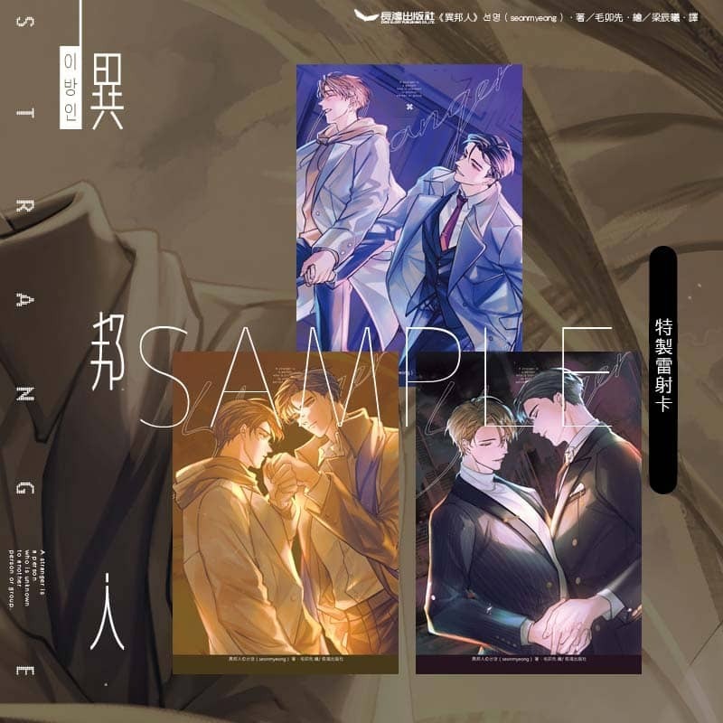 異邦人 下部（全三冊　 03、04、番外不分售）│贈書套│선명 （seonmyeong）│長鴻BL小說│BJ4動漫-細節圖2