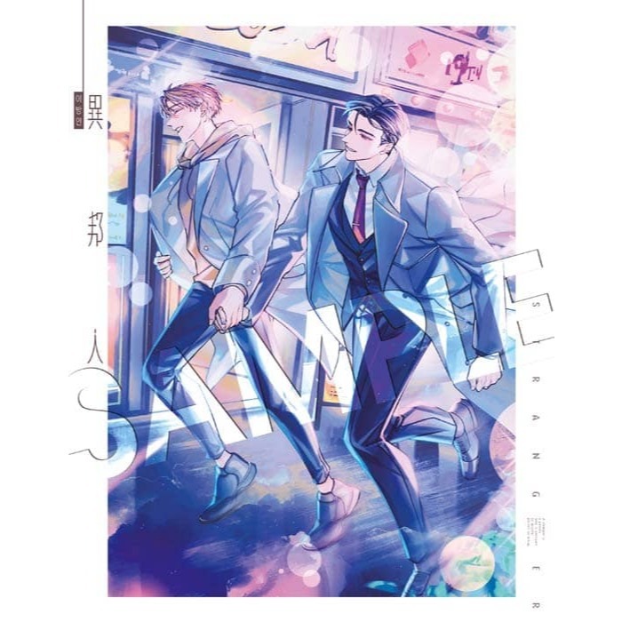 異邦人 下部（全三冊　 03、04、番外不分售）│贈書套│선명 （seonmyeong）│長鴻BL小說│BJ4動漫-細節圖3