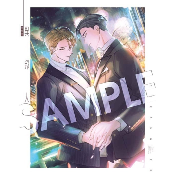 異邦人 下部（全三冊　 03、04、番外不分售）│贈書套│선명 （seonmyeong）│長鴻BL小說│BJ4動漫-細節圖5