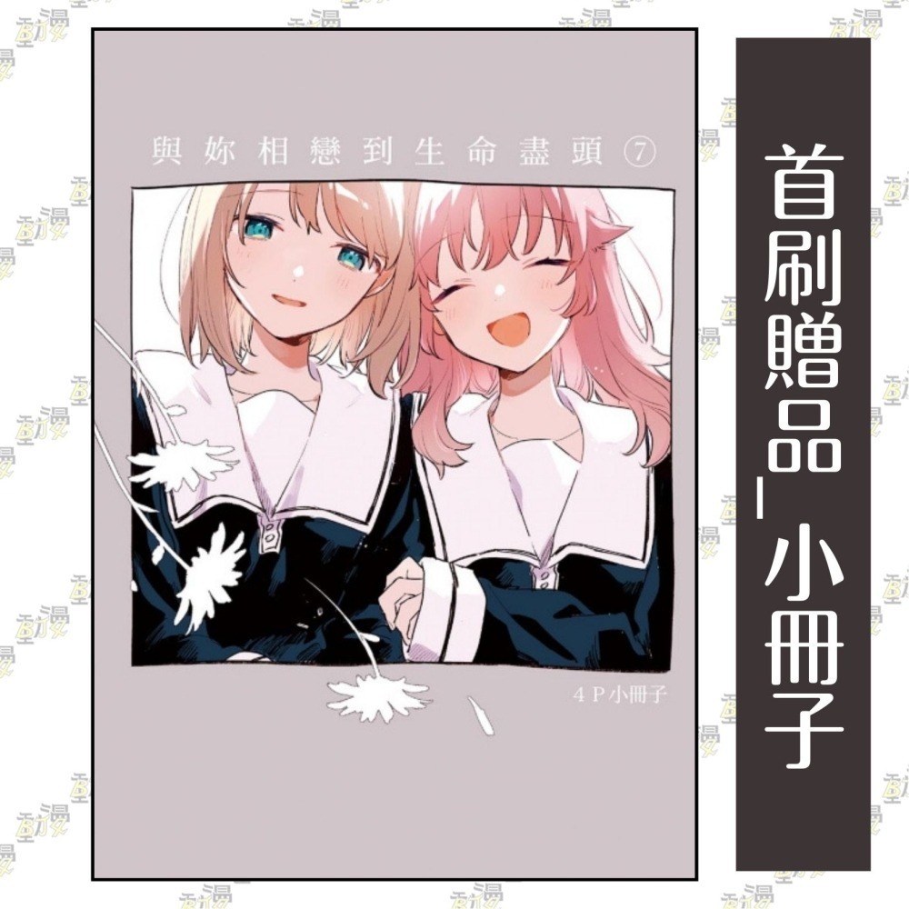 與妳相戀到生命盡頭 7《首刷限定版》│贈書套│あおの なち│東立GL漫畫│BJ4動漫-細節圖2