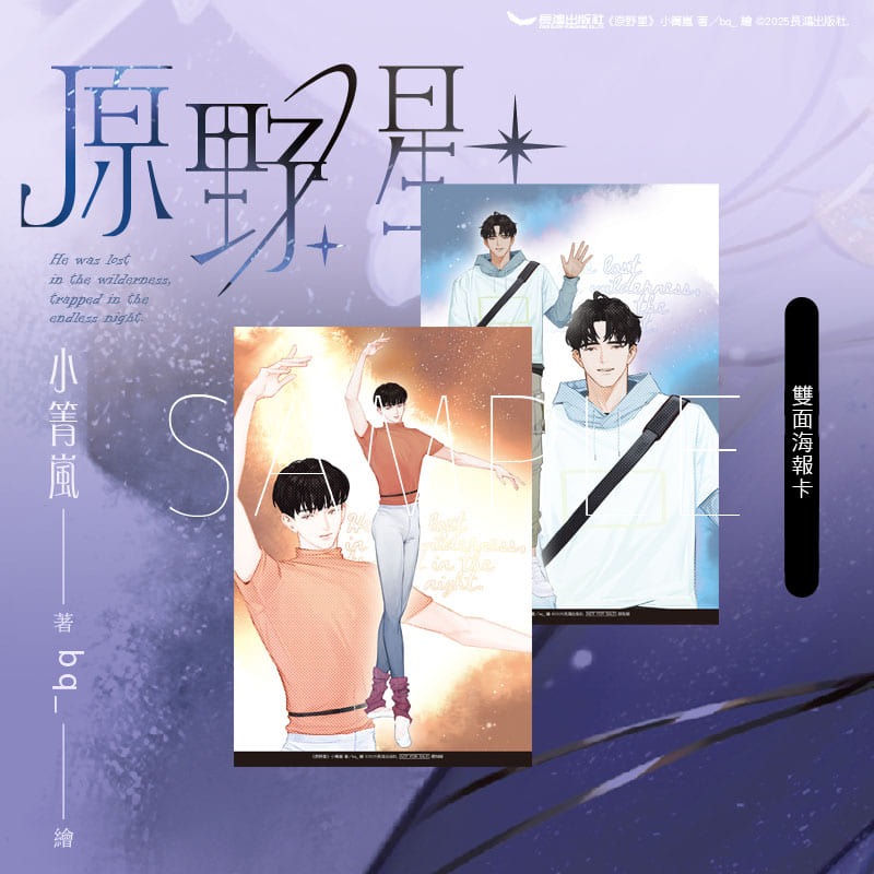 原野星 全二冊 (上、下集套書不分售)│贈書套│小箐嵐│長鴻BL小說│BJ4動漫-細節圖2