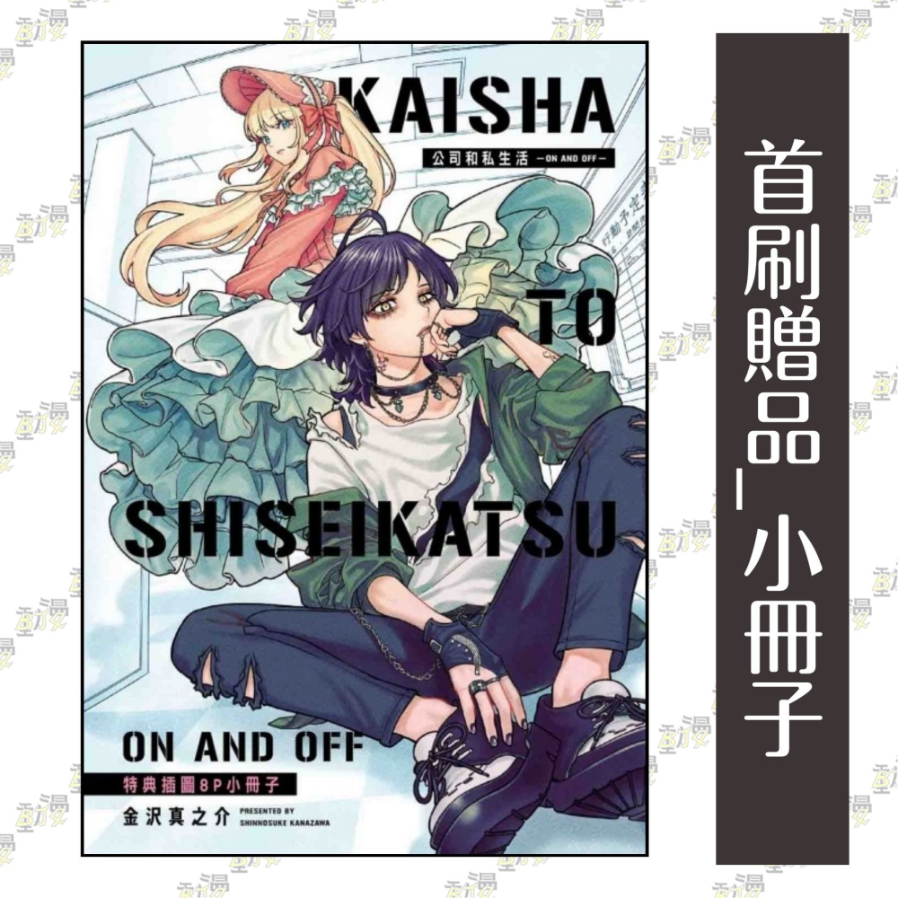 公司和私生活－ON AND OFF－ 2《首刷限定版》│贈書套│金沢真之介│東立漫畫│BJ4動漫-細節圖2