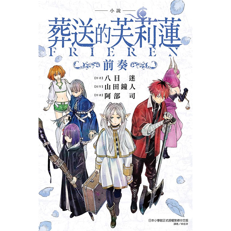 小說 葬送的芙莉蓮 ~前奏~《再版》│贈書套│八目 迷 (作者)/山田 鐘人 (原作)│東立小說│BJ4動漫 - BJ4動漫 漫畫小說動漫周邊 ...