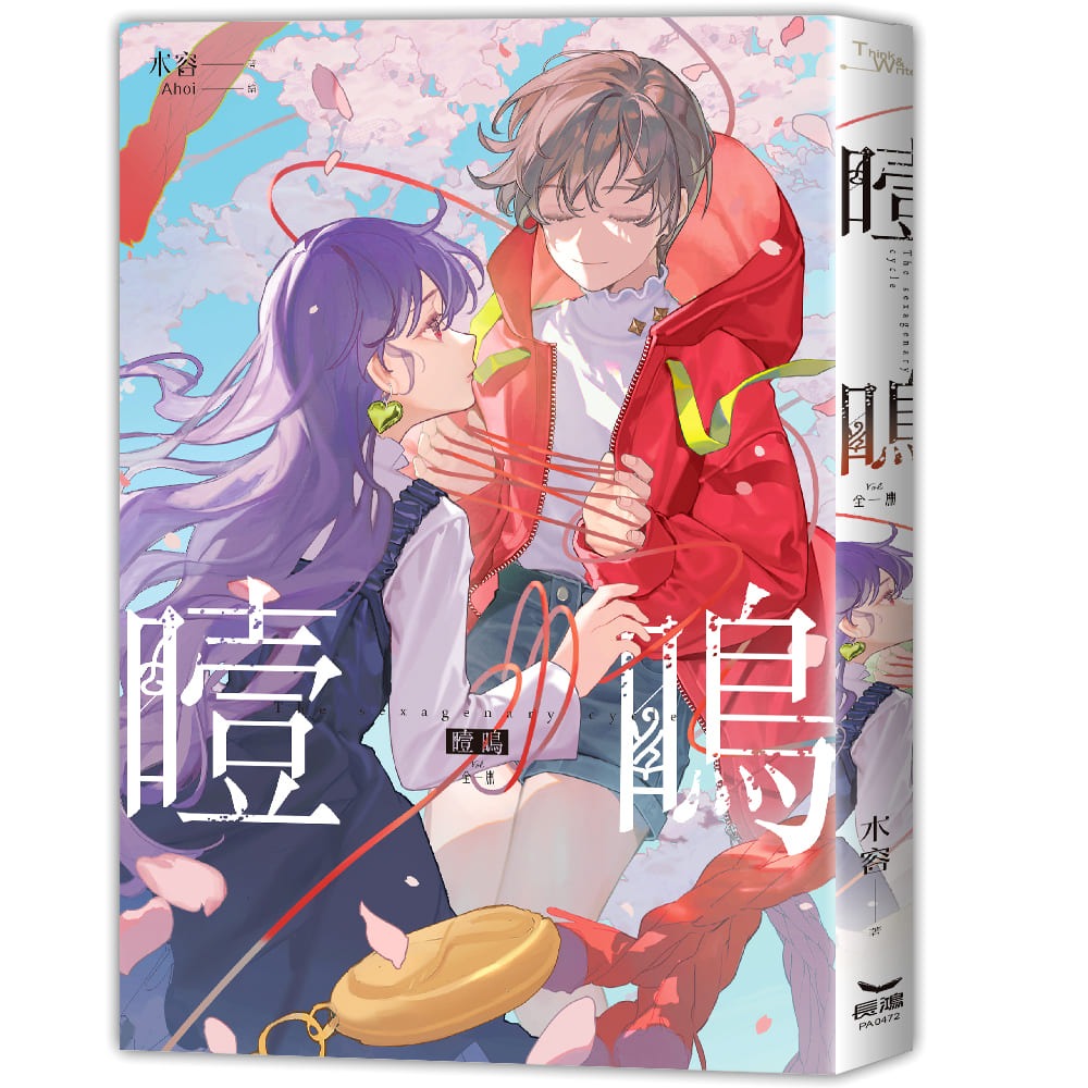 噎鳴│贈書套│木容│長鴻小說│BJ4動漫-細節圖2