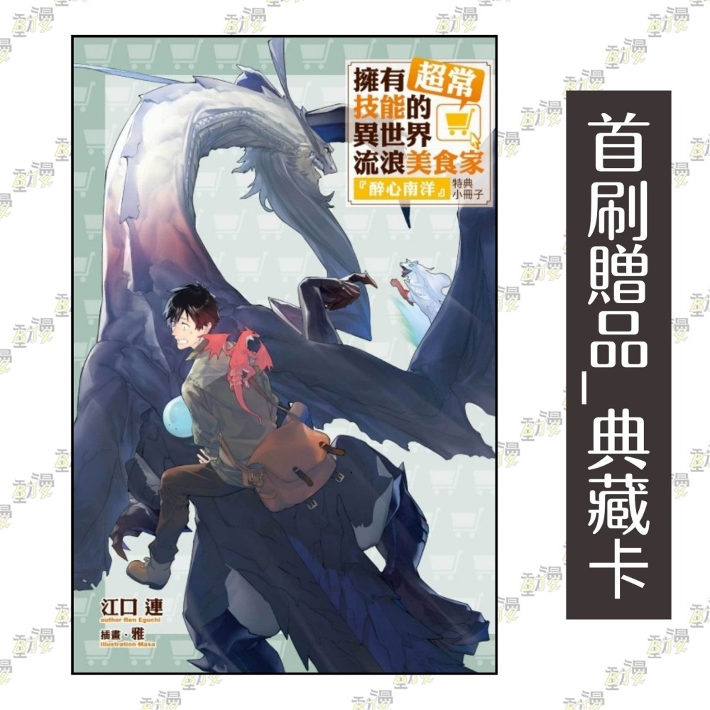 擁有超常技能的異世界流浪美食家 16《首刷限定版》│贈書套│江口 連│東立小說│BJ4動漫-細節圖2