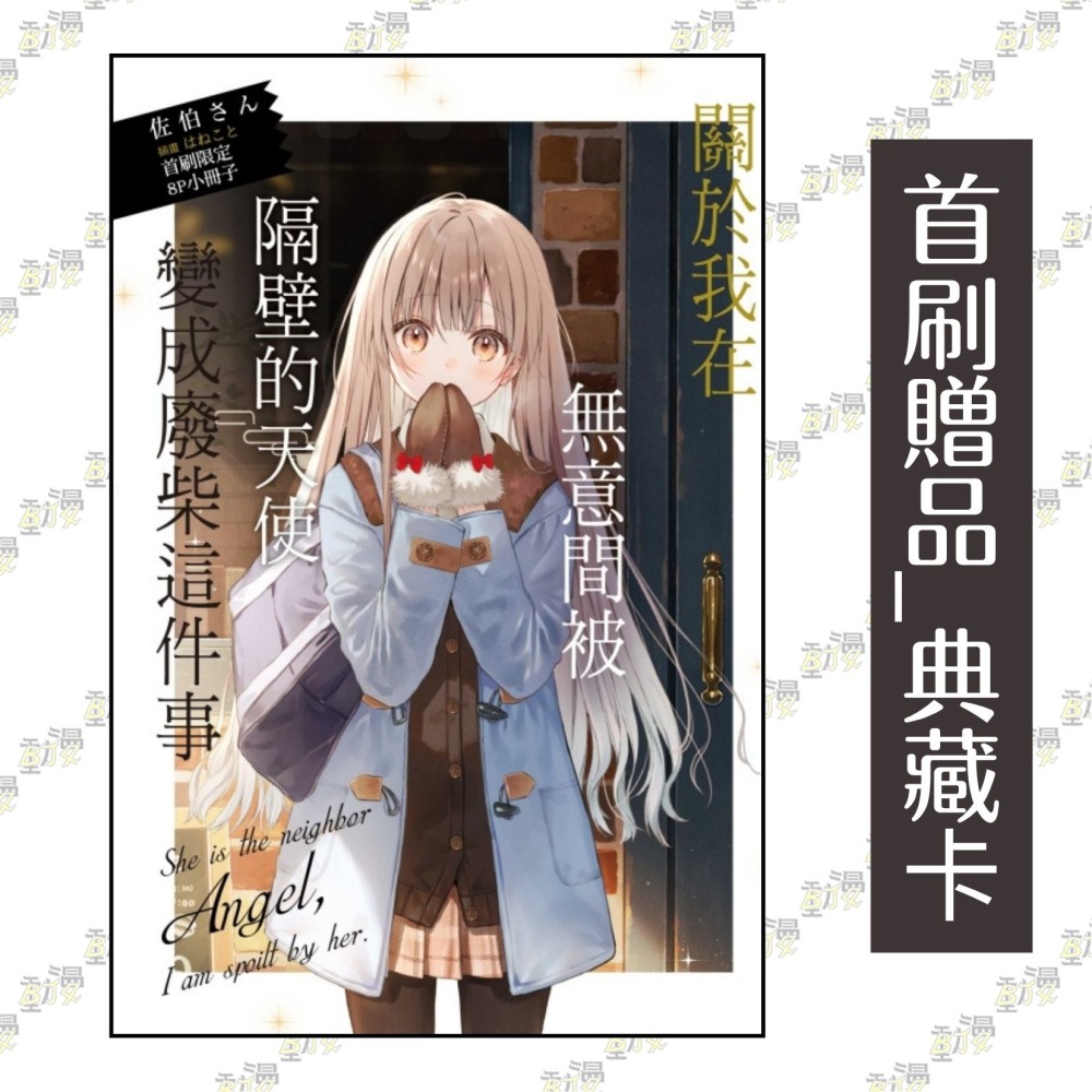 關於我在無意間被隔壁的天使變成廢柴這件事 11《首刷限定版》│贈書套│佐伯さん│東立小說│BJ4動漫-細節圖2