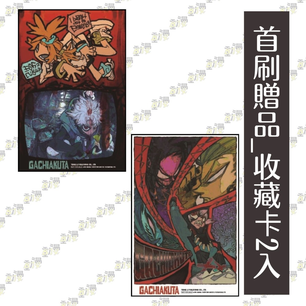 GACHIAKUTA 13《首刷限定版》│贈書套│裏那 圭／晏童秀吉│東立漫畫│BJ4動漫-細節圖2