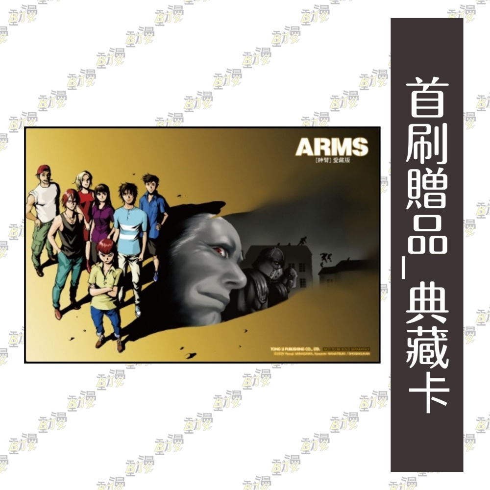 ARMS神臂 愛藏版 5《首刷附錄版》│贈書套│皆川 亮二 ／七月 鏡一(原案協力)│東立漫畫│BJ4動漫-細節圖2