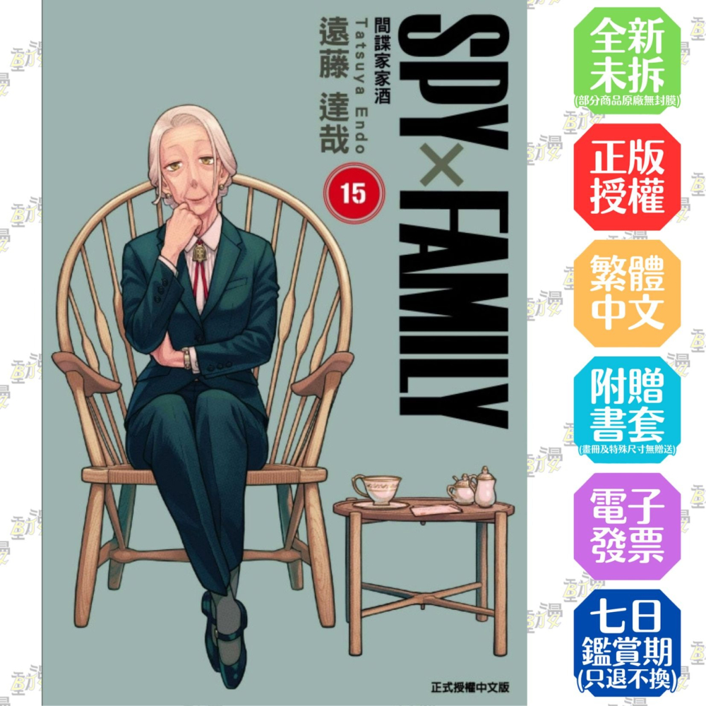 SPY×FAMILY 間諜家家酒15│贈書套│遠藤達哉│東立漫畫│BJ4動漫- BJ4動漫漫畫小說動漫周邊專賣店- iOPEN Mall