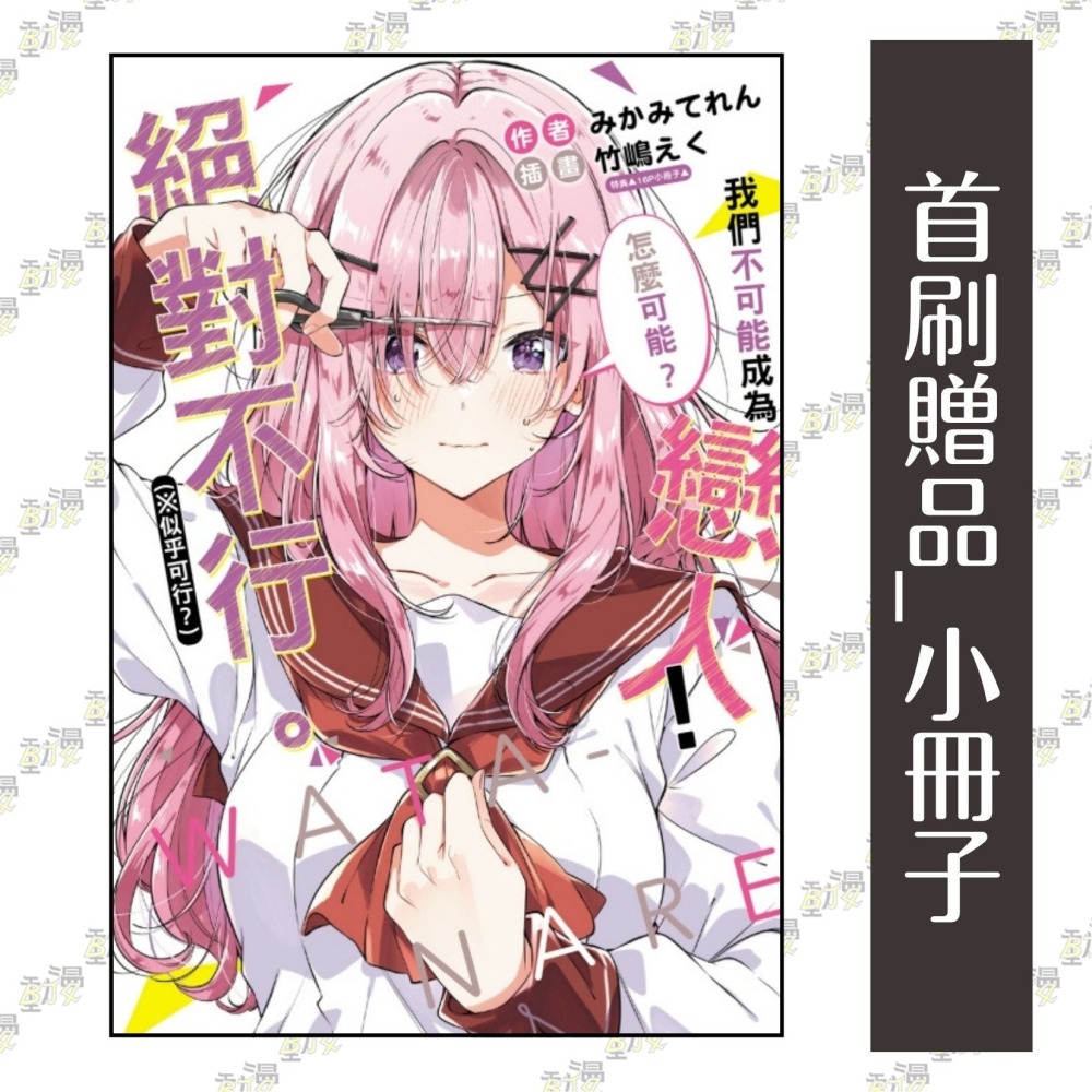 我們不可能成為戀人！絕對不行。 (※似乎可行？) 7《首刷限定版》│贈書套│みかみてれん│東立小說-細節圖2