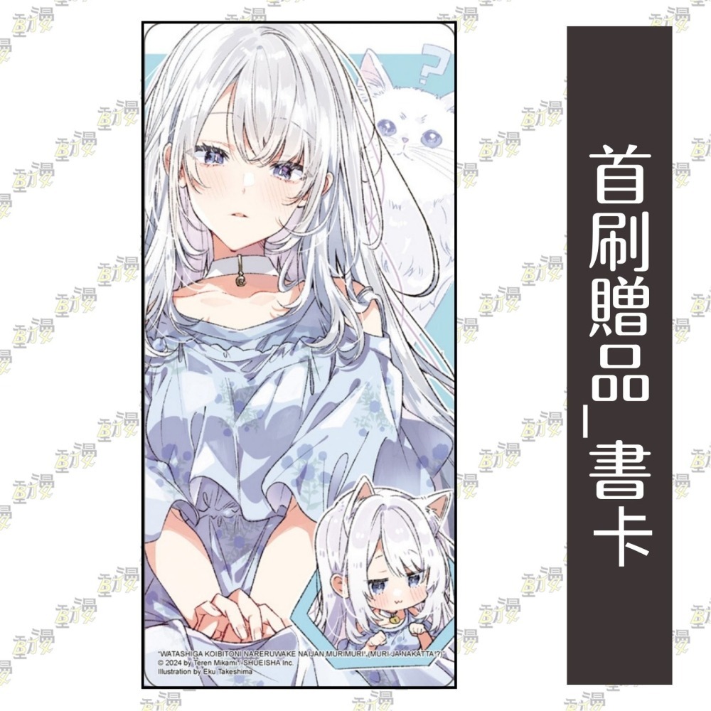 我們不可能成為戀人！絕對不行。 (※似乎可行？) 7《豪華首刷限定版》│贈書套│みかみてれん│東立小說-細節圖3