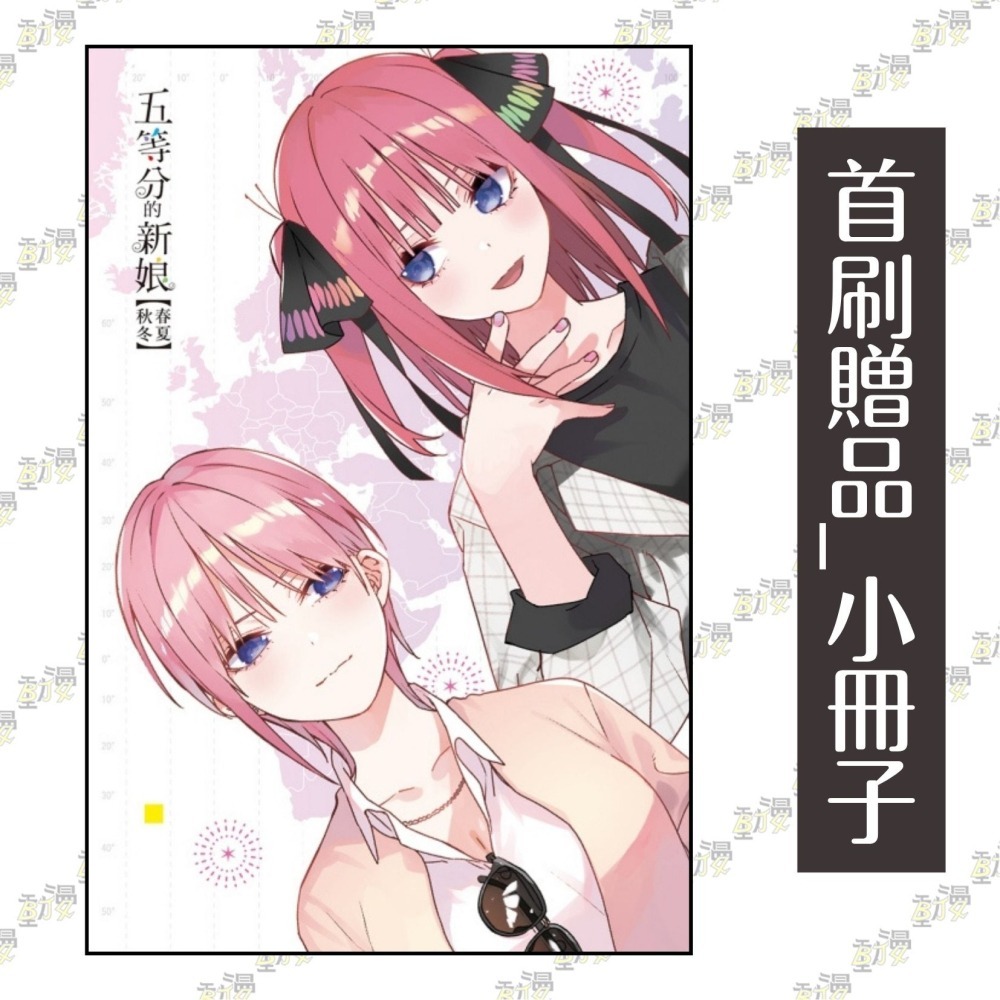 五等分的新娘【春夏秋冬】 1《首刷限定版》│贈書套│あさのハジメ│東立小說-細節圖2