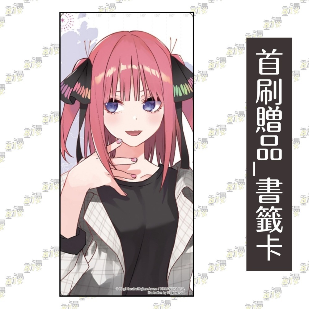 五等分的新娘【春夏秋冬】 1《首刷限定版》│贈書套│あさのハジメ│東立小說-細節圖3