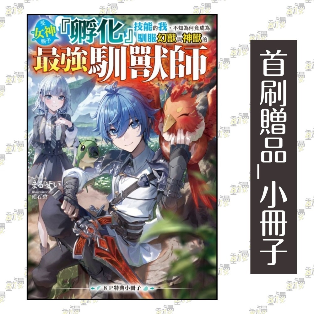 受女神賜予『孵化』技能的我，不知為何竟成為馴服幻獸與神獸的最強馴獸師 1《首刷限定版》│贈書套│まるせい│東立小說-細節圖2