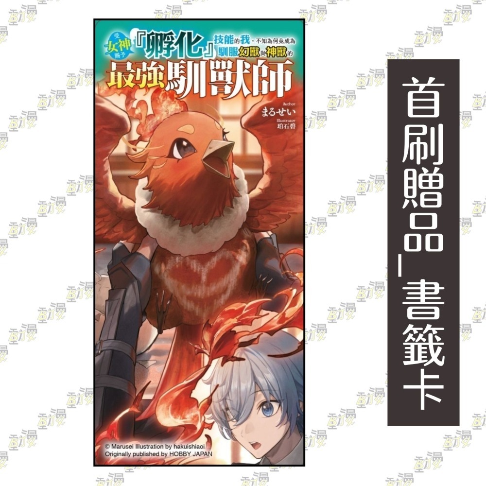 受女神賜予『孵化』技能的我，不知為何竟成為馴服幻獸與神獸的最強馴獸師 1《首刷限定版》│贈書套│まるせい│東立小說-細節圖3