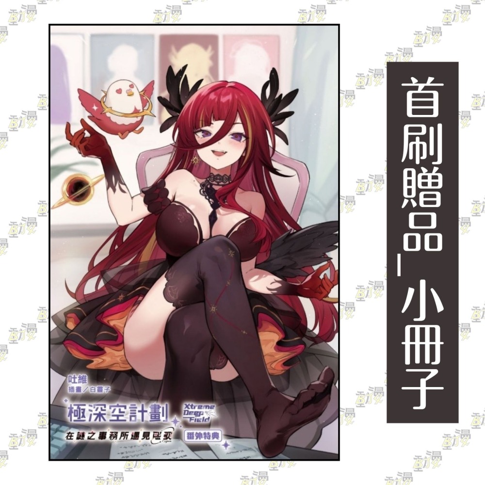 極深空計劃～在謎之事務所遇見熙歌《首刷限定版》│贈書套│吐維│東立小說│BJ4動漫-細節圖2