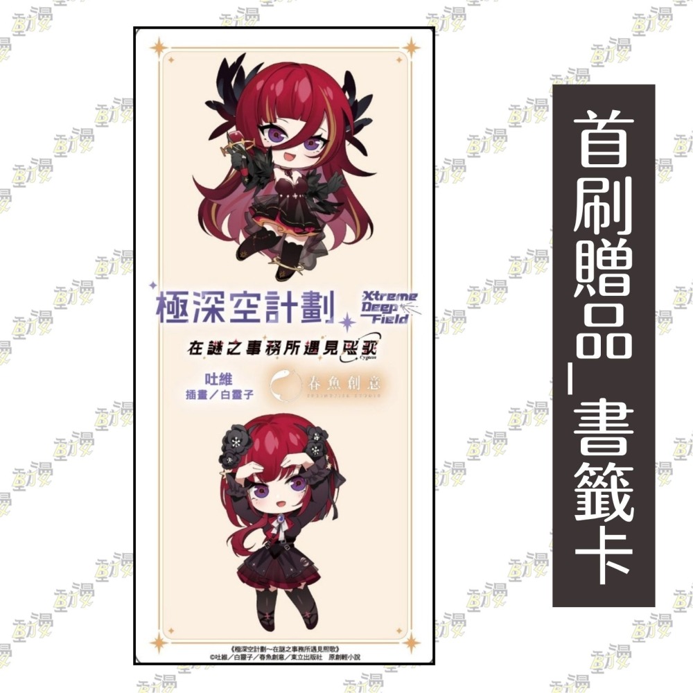 極深空計劃～在謎之事務所遇見熙歌《首刷限定版》│贈書套│吐維│東立小說│BJ4動漫-細節圖3