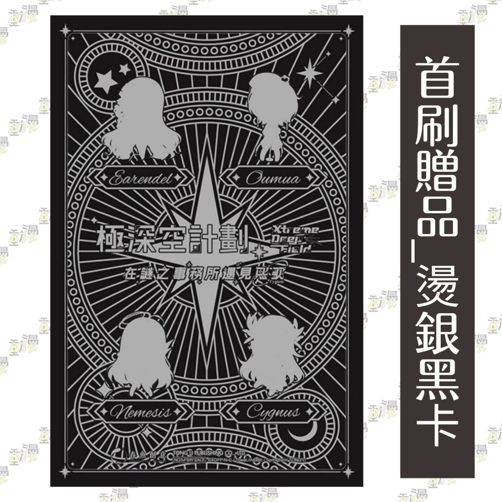 極深空計劃～在謎之事務所遇見熙歌《首刷限定版》│贈書套│吐維│東立小說│BJ4動漫-細節圖4