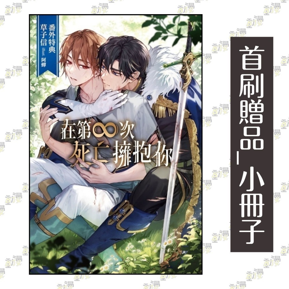 在第∞次死亡擁抱你 1《首刷附錄版》│贈書套│草子信│東立BL小說│BJ4動漫-細節圖2