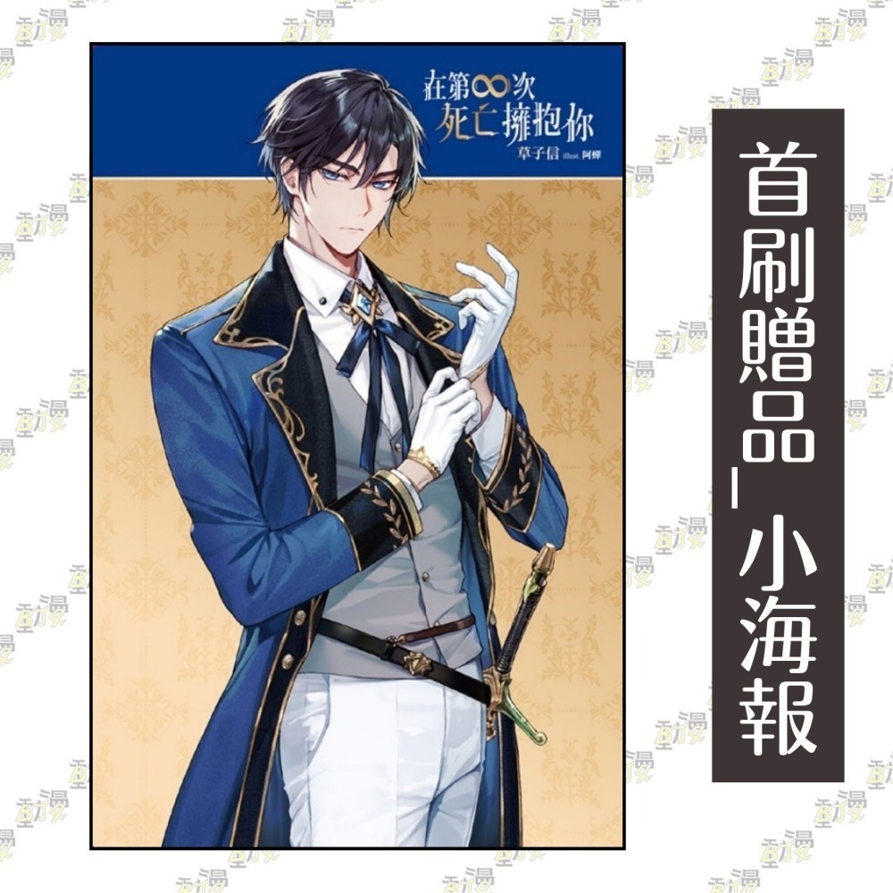 在第∞次死亡擁抱你 1《首刷附錄版》│贈書套│草子信│東立BL小說│BJ4動漫-細節圖4